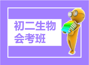初二生物会考班