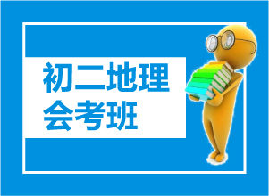 初二地理会考班