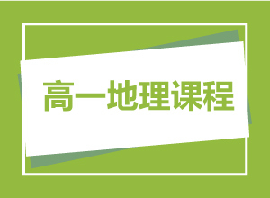 高一地理课程