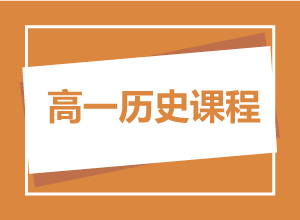 高一历史课程