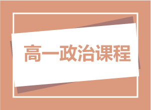 高一政治课程