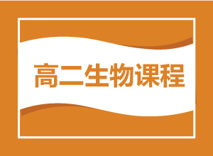 高二生物课程