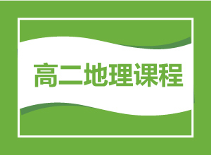 高二地理课程