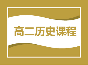 高二历史课程