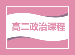 高二政治课程