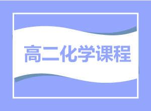 高二化学课程