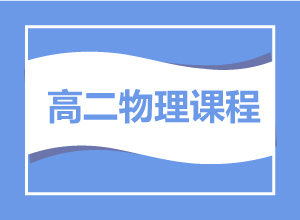 高二物理课程