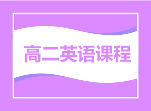 高二英语课程