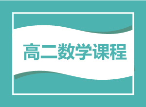 高二数学课程