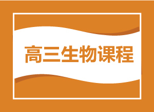 高三生物课程