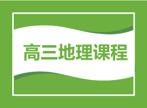 高三地理课程