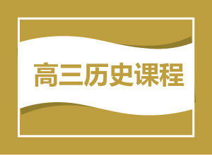 高三历史课程