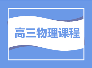 高三物理课程
