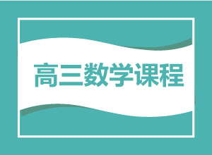 高三数学课程