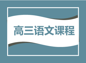 高三语文课程