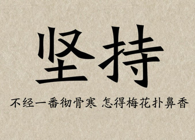 8、做什么事情只有三分钟热度，我怕自己坚持不下去了？