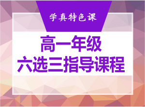 高一年级六选三指导课程