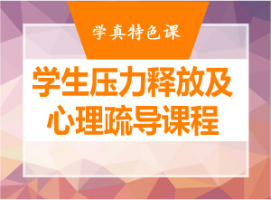 学生压力释放及心理疏导课程