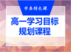 高一学习目标规划课程