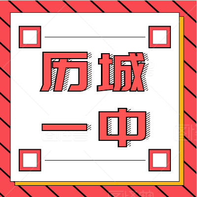 【学真教育】2020名校解读|历城一中