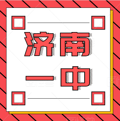 【学真教育】2020名校解读| 济南一中