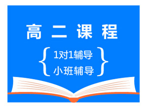 高二课程