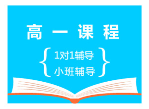高一课程