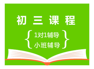 初三课程