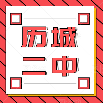 【学真教育】2020名校解读|历城二中