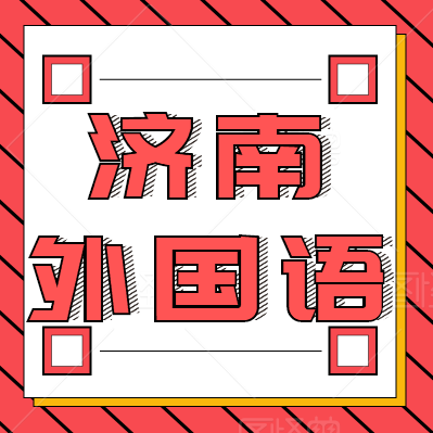 【学真教育】2020名校解读|济南外国语