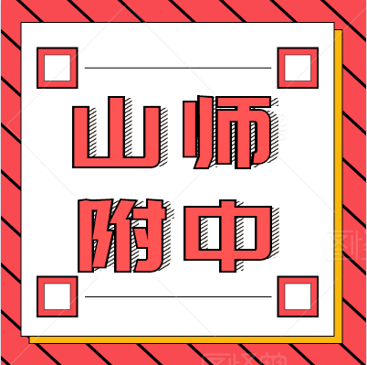 【学真教育】2020名校解读|山东师范大学附属中学