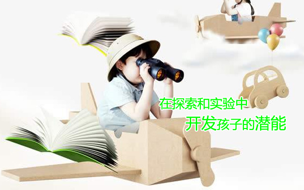 在探索和实验中开发孩子的潜能