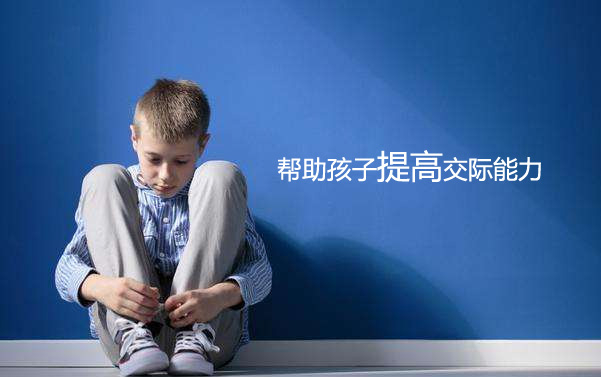 帮助孩子提高交际能力