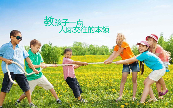 教孩子一点人际交往的本领