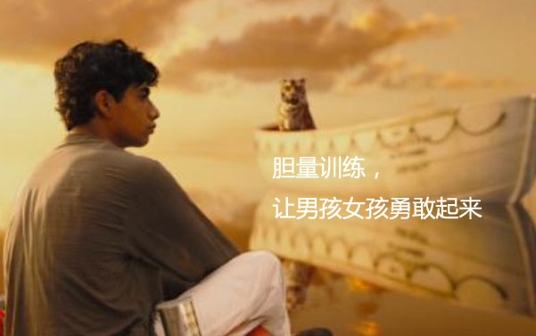 胆量训练，让男孩女孩勇敢起来