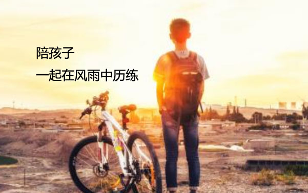 陪孩子一起在风雨中历练