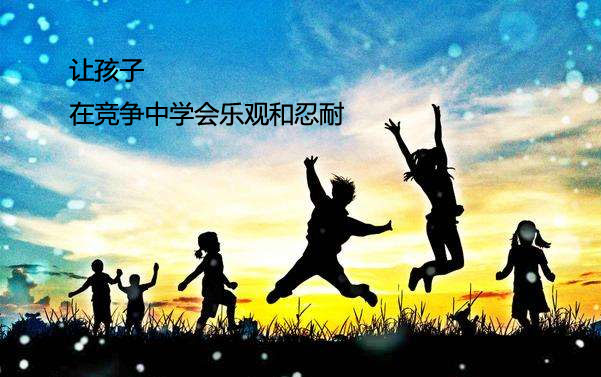 让孩子在竞争中学会乐观和忍耐