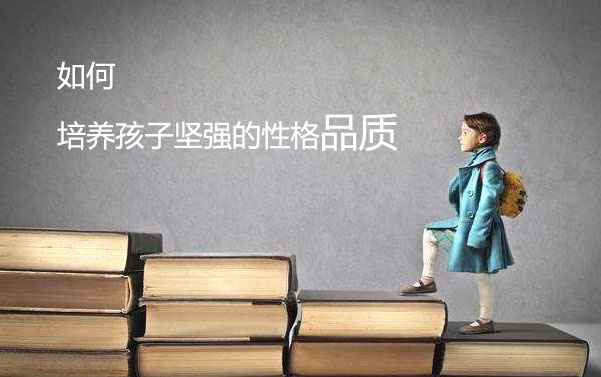 如何培养孩子坚强的性格品质