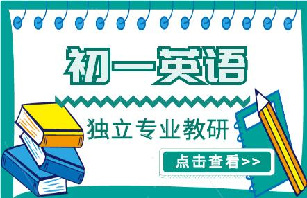 初一英语课程