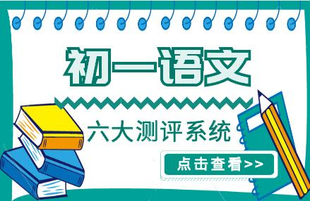 初一语文课程