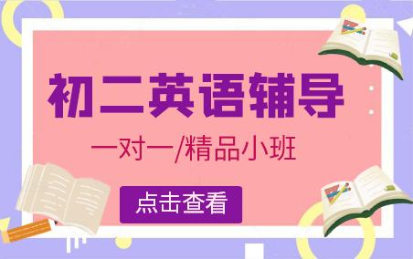 初二英语辅导