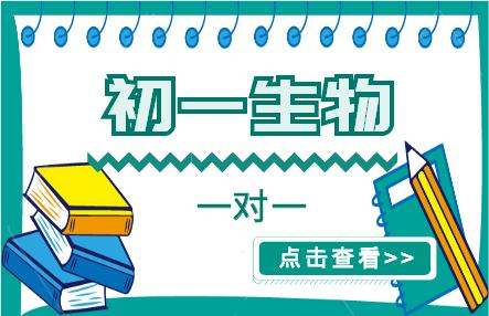 初一生物课程