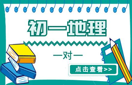 初一地理课程
