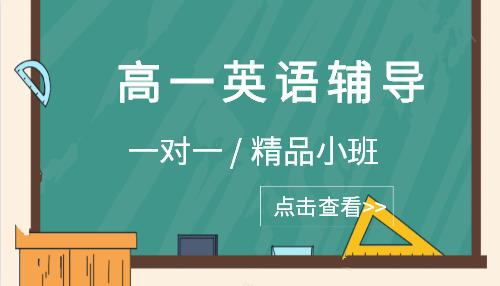 高一英语辅导