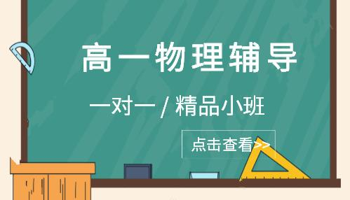 高一物理辅导