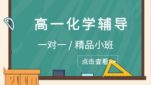 高一化学辅导