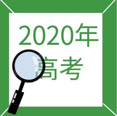 @山东2020高考生，“等级考试”科目选报来啦