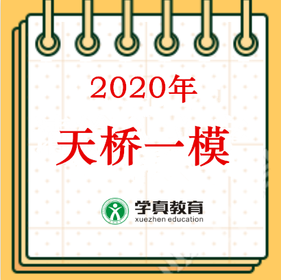 2020济南天桥区初三第一次统一全科测试试卷及答案2020.5