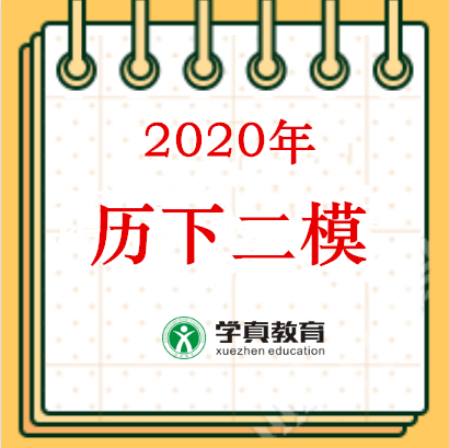 2020济南市历下区初三中考二模真题试卷（2020.5）