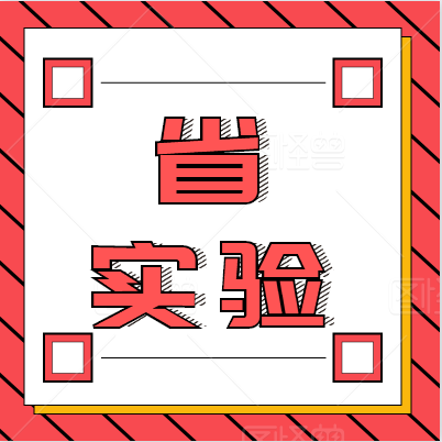 【学真教育】2020名校解读|山东省实验中学